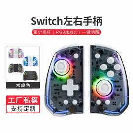 现货switch手柄无线游戏炫彩RGB灯背键霍尔摇杆NS左右手柄批logo