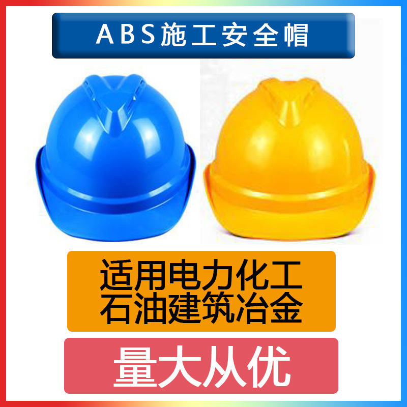 ABS安全帽高抗冲击防穿刺 透气 适用电力林业建筑施工化工石油