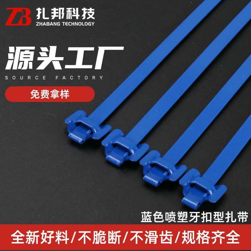 304不锈钢扎带 自锁式扎带 船用金属捆绑扎带蓝色喷塑牙扣型扎带