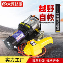厂家批发汽车电动绞盘6000磅越野车野外自救绞盘车载小型电动绞盘