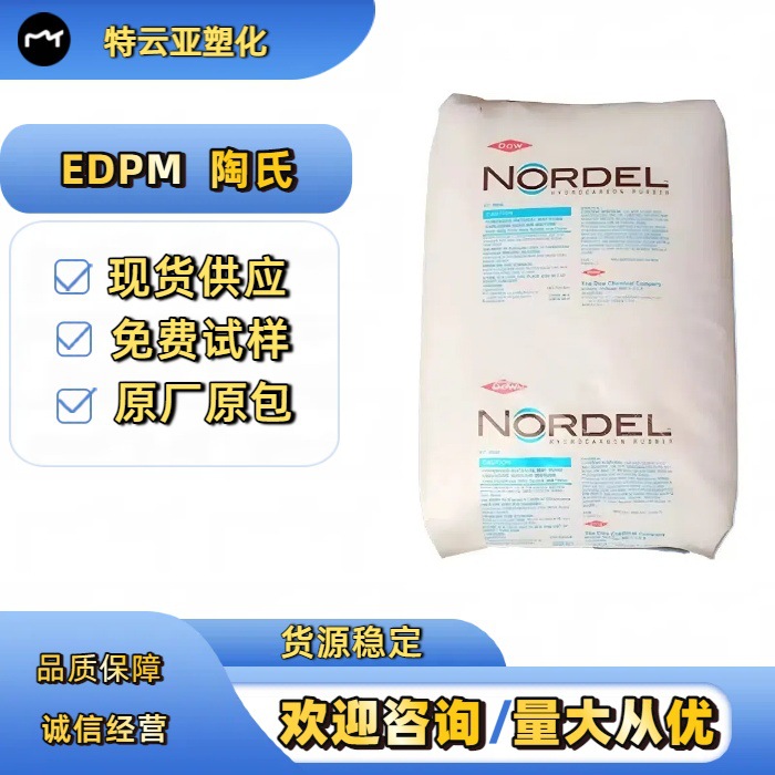 陶氏三元一丙3745pEPDM美国陶氏3745p 汽车部件用 三元乙丙橡胶