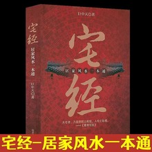 宅经居家风水一本通正版书籍巨中天大师住宅家居风水基本知识相宅