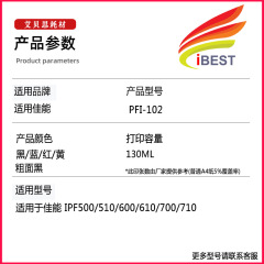 適用佳能PFI-102墨盒 IPF500 IPF510 IPF600 繪圖儀打印機墨盒