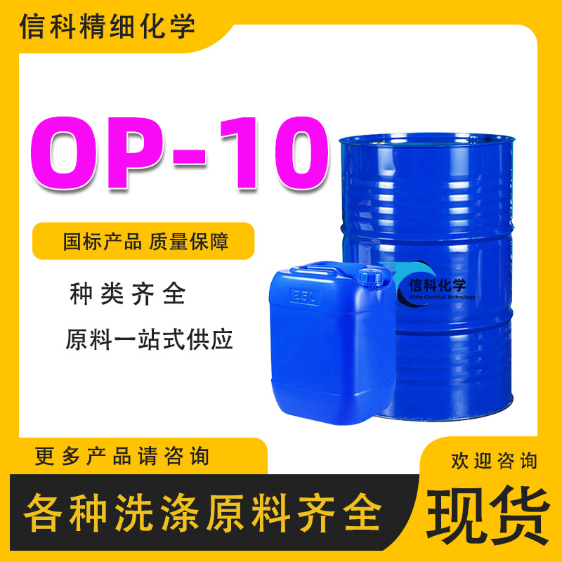 OP-10表面活性剂聚氧乙烯辛基苯酚醚洗涤剂原料去污清洗剂 OP-10