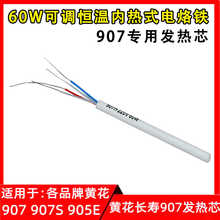 黄花长寿907发热芯 60W可调恒温内热式电烙铁 陶瓷发热芯