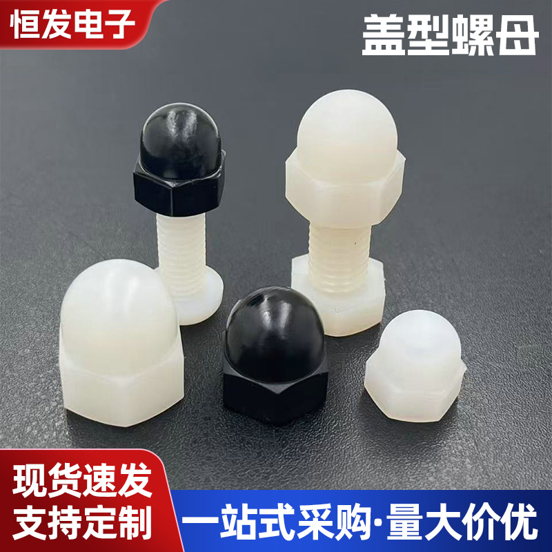 黑白尼龙盖形螺母六角盖型螺母绝缘塑胶螺帽塑料六角盖头螺丝帽