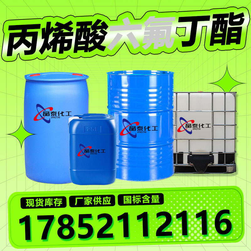现货批发丙烯酸六氟丁酯 54052-90-3工业级含量99.9%溶剂