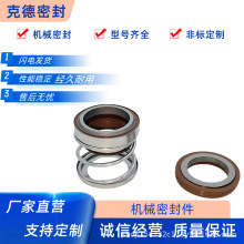 108系列机械密封氟胶/合金/合金材质12—60型号齐全水泵潜水泵