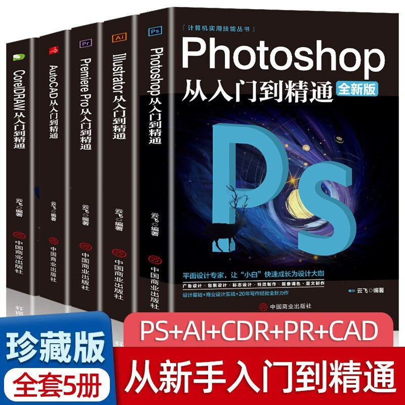 正版ps教程零基础书籍PS+AI+PR+CDR+CAD教程书籍从入门到精通