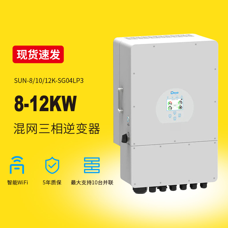 德业Deye光伏逆变器8KW 10KW 12KW太阳能MPPT三相混合逆变器家用