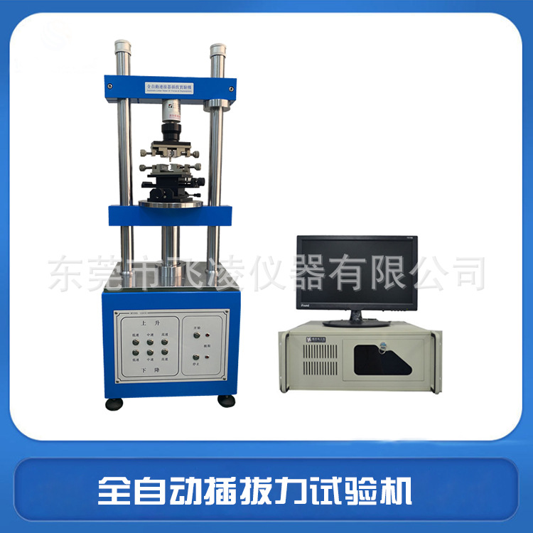 飞凌仪器1220S全自动插拔力试验机 伺服控制拉拔寿命测试机