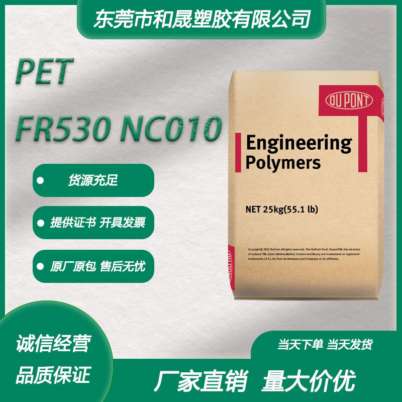 PET 韩国杜邦 FR530 NC010 注塑级玻纤增强30%耐磨电器汽车领域