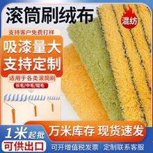 全黄果绿色滚筒刷绒布涤纶腈/晴纶混纺梭织毛刷布漆料布厂家直发