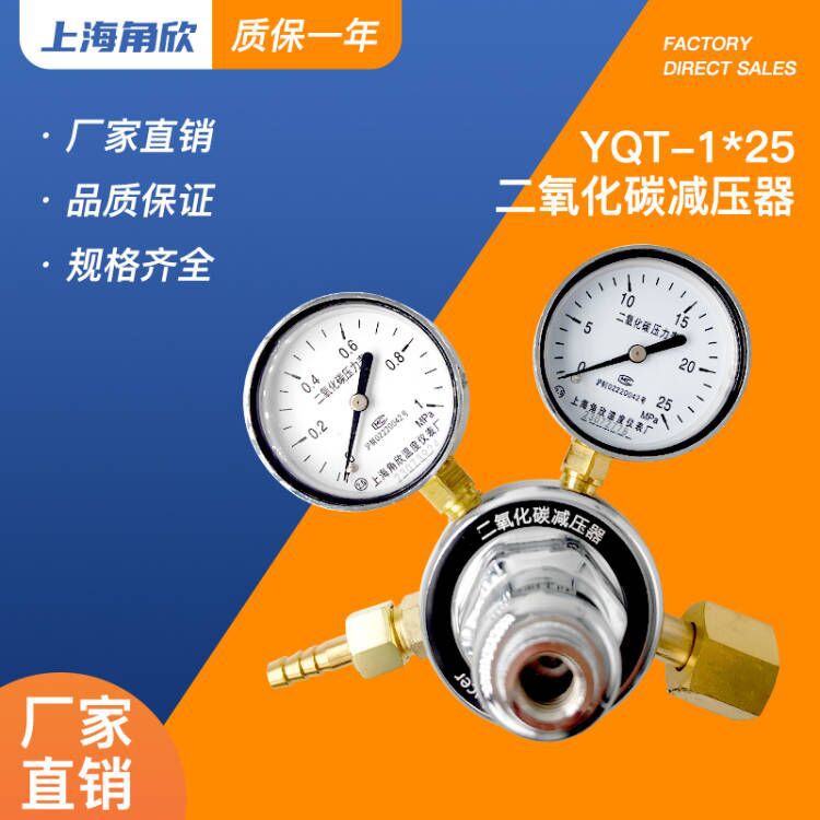 上海角欣YQT-1*25二氧化碳减压器 25*1Mpa减压阀co2表 钢瓶压力表
