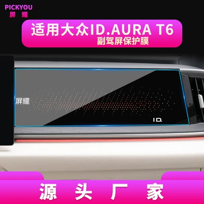 Protective Film – Other Automotive Interior Supplies - high-definition-tempered-film-suitable-for-26-models-of-idaura-t6-integrated-passenger-film