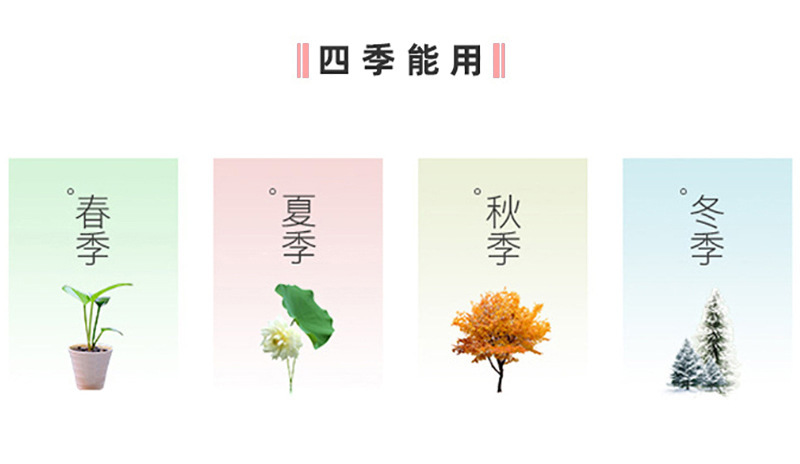 四季可用