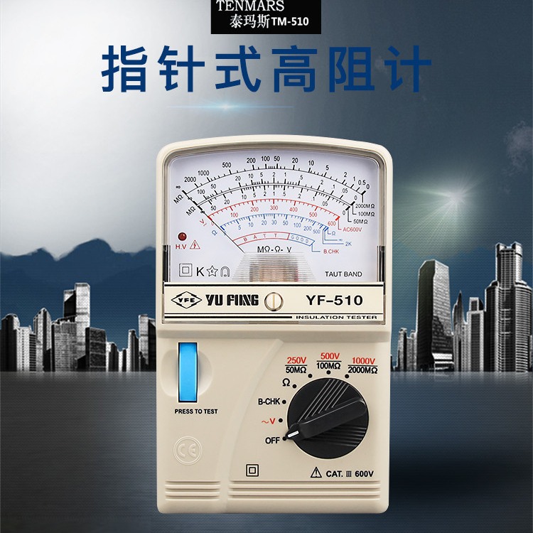 台湾泰玛斯YF-510/YF-520指针兆欧表高阻计4000MΩ电压1KV高精度