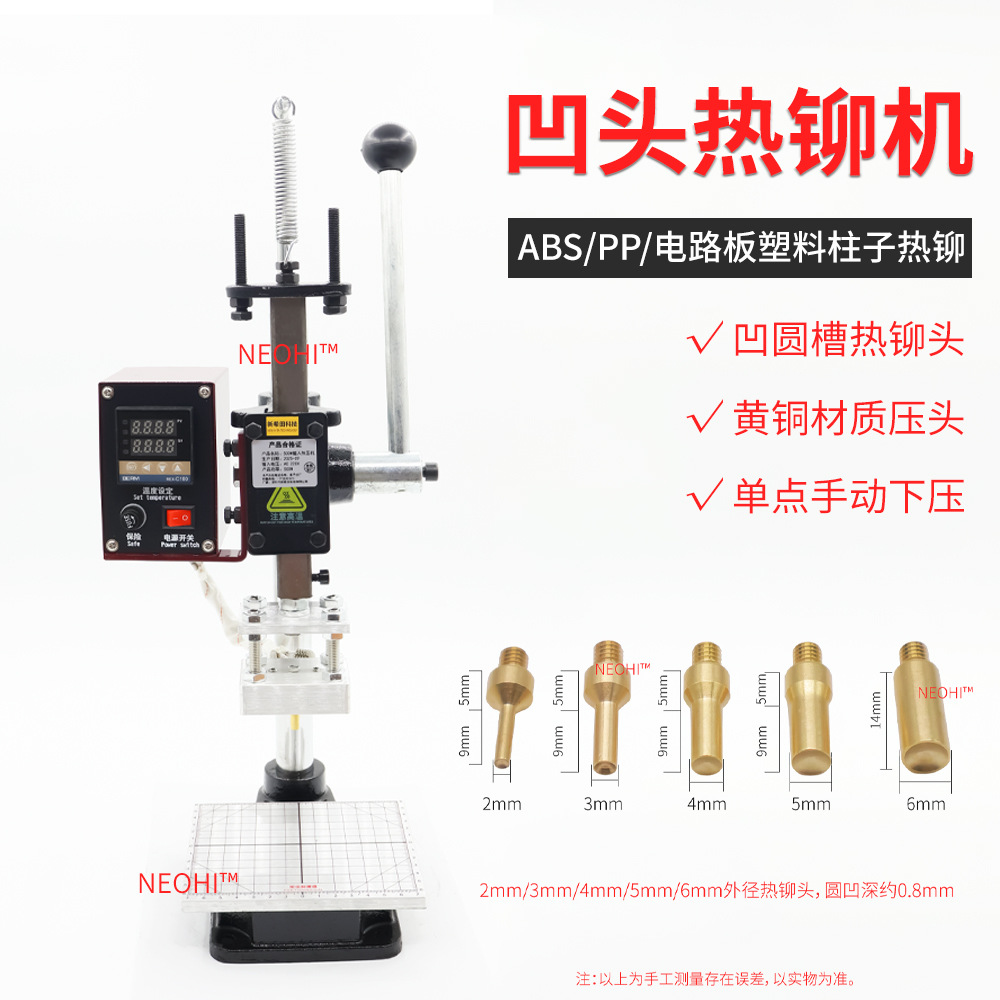 多功能塑料热压铆机圆凹状蘑菇头热压头ABS低温材质热熔固定主板