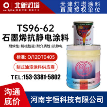 TS96-62石墨烯抗静电涂料 灯塔 用于铝合金 复合材料等抗静电