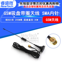 睿盛微 GSM吸盘带圈天线 SMA公头内针 线长5米 20CM高 现货