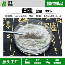 曲酸99% 501-30-4 曲菌酸 kojic acid 水溶 醇溶 现货包邮
