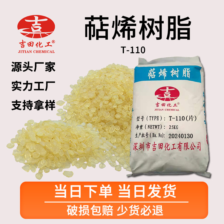吉田萜烯树脂T-110增粘剂疏水不结晶透明复合胶橡胶涂料萜烯树脂