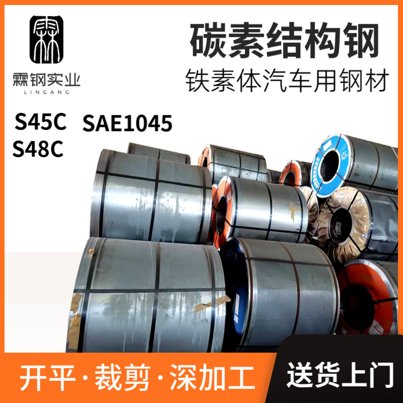 S45C High-Quality Carbon Structural Steel 45 # 45Mn Ferrite Automotive Steel Plate Sae1045 Steel Coil C45E