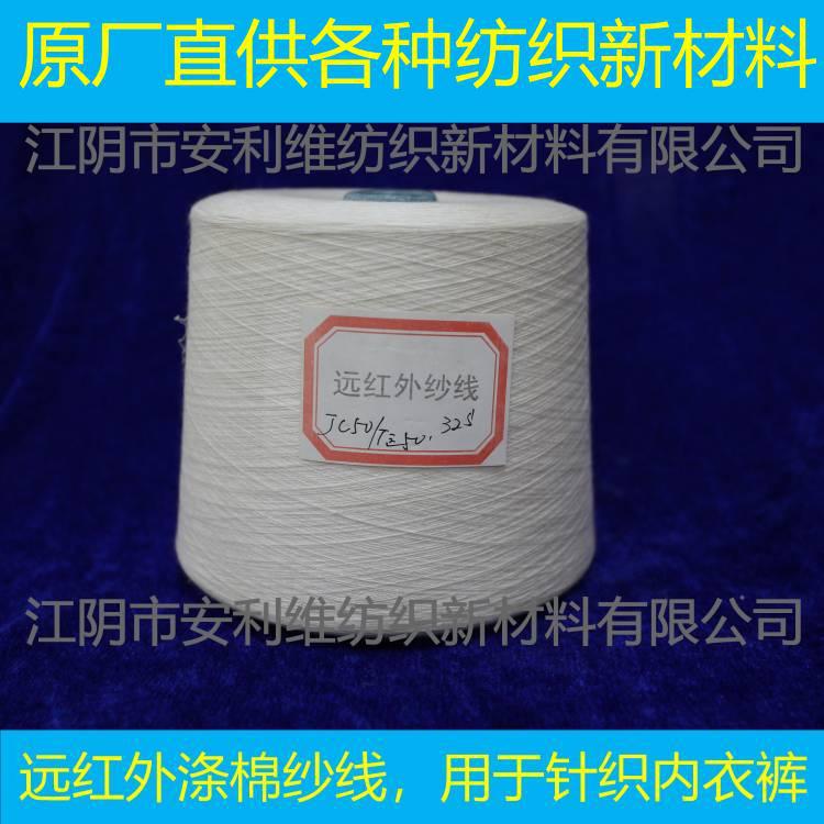 原厂直供 远红外纱线 40S 32S 远红外纤维