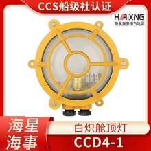 海星海事 船用铝质舱顶灯CCD4-1水密甲板舱室照明灯220V60W CCS证