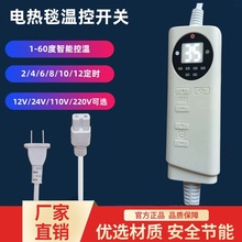 电热毯温控开关电加热护腰膝温度控制器12V24V智能定时温控器