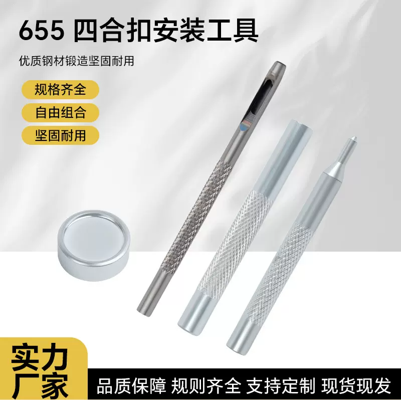 厂家直销655四合扣安装工具套装柳钉底座四合扣底座打孔冲