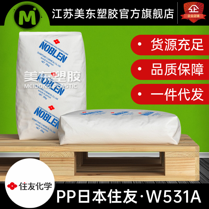 日本住友化学 NOBLEN PP W531A 透明 高流动性