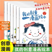 我的创意漫画绘本儿童涂色绘本2-3-4岁6幼儿园宝宝大开本画本图画