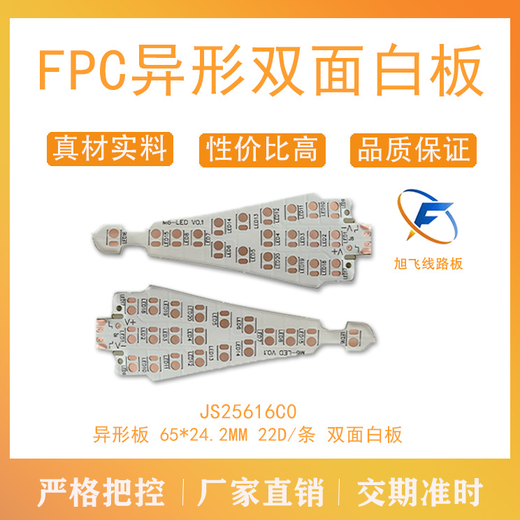 佛山旭飞柔性线路板 异形板 专业生产FPC厂家 电路板