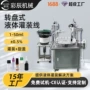 自动灌装液体台式旋盖机