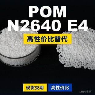 POM N2640 E4���z�w�� ���aPOM����M��ԭ���ϰ�˹�� N2640 E4