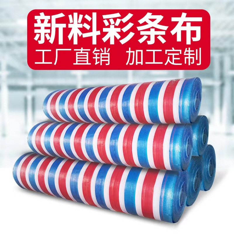彩条布批发100g双膜塑料pe聚乙稀防水布防雨三色布遮阳雨篷布厂家