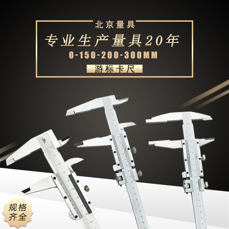 北京北量游标卡尺0-125 150 200 300 500 1000 0.02四用尖头 平头
