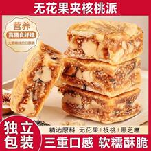 新疆无花果夹核桃无花果干黑芝麻办公休闲零食果干批发代发