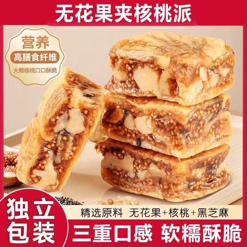 新疆无花果夹核桃无花果干黑芝麻办公休闲零食果干批发代发