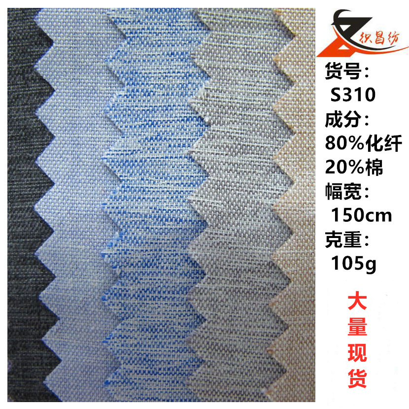 华彩棉 男女衬衫休闲服装面料S310涤棉混纺双色俯绸大量现货