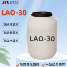 lao30椰油酰胺丙基氧化胺洗涤日化原料表面活性剂lao-30氧化铵