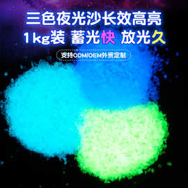 硅胶注塑多用途吸光粉荧光粉 加工定制长效高亮夜光沙夜光颗粒