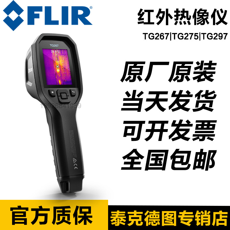菲力尔FLIR红外成像测温仪TG275/TG267/TG297/298高温工业测温器