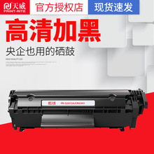 天威兼容Q2612AG 惠普12a 1010 3015 1022 3050/M1005 M1319F硒鼓