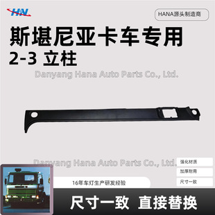 Column 1346936 1346935 Is Suitable for Scania 2-3 Series Truck Parts Factory