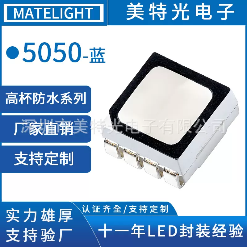 美特光厂家直销 5050高亮贴片LED灯珠 高杯防水5050蓝色光灯珠