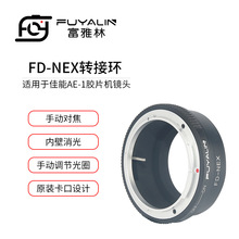 FD-NEX镜头转接环适用佳能FD FL镜头转索尼E卡口NEX A7微单机身