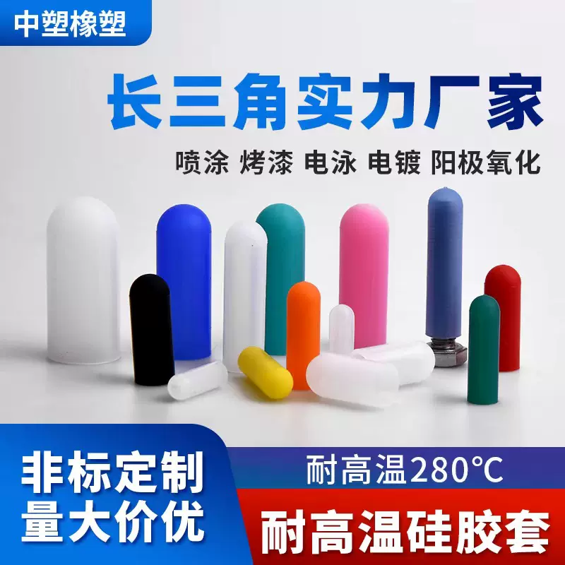 耐高温喷涂喷砂电镀烤漆防烤螺丝螺纹橡胶护套帽硅胶套电泳保护套