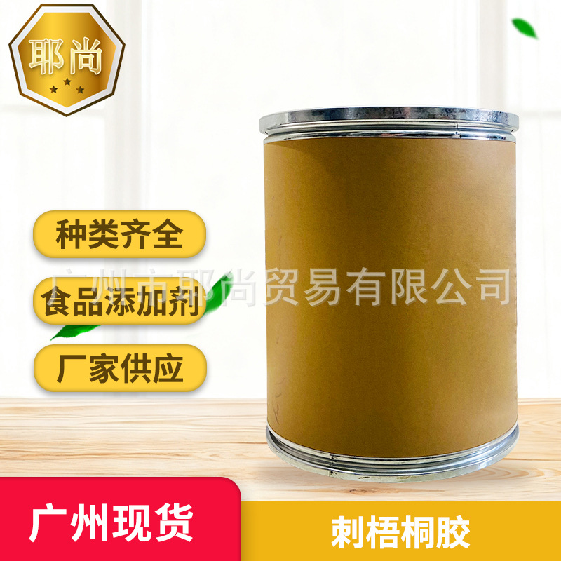 广州现货供应 含量99% 刺梧桐胶增稠剂 悬浮稳定剂烘焙糕点等可用